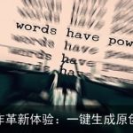 AI写作革新体验：一键生成原创文章