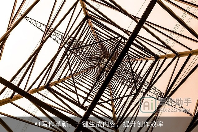 AI写作革新：一键生成内容，提升创作效率