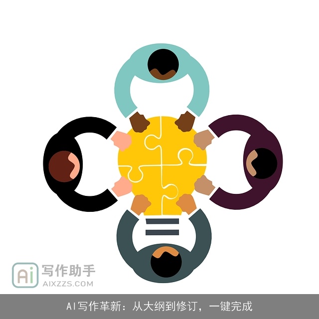 AI写作革新：从大纲到修订，一键完成