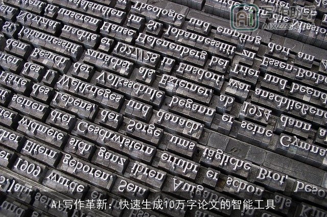 AI写作革新：快速生成10万字论文的智能工具