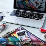 AI写作革新：快速生成万字内容的新时代