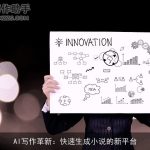 AI写作革新：快速生成小说的新平台