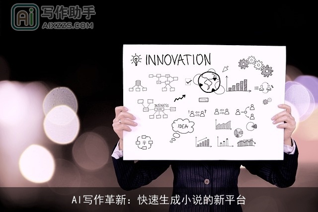 AI写作革新：快速生成小说的新平台