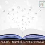 AI写作革新：智能生成10万字论文的高效工具
