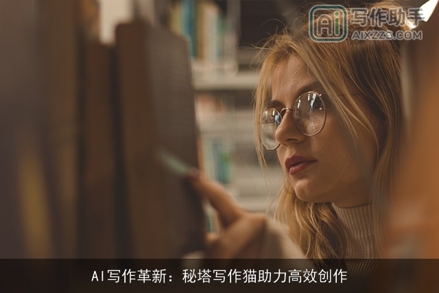 AI写作革新：秘塔写作猫助力高效创作