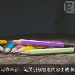 AI写作革新：笔灵引领智能内容生成潮流