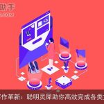 AI写作革新：聪明灵犀助你高效完成各类文稿