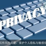 AI写作风险规避：保护个人隐私与敏感信息
