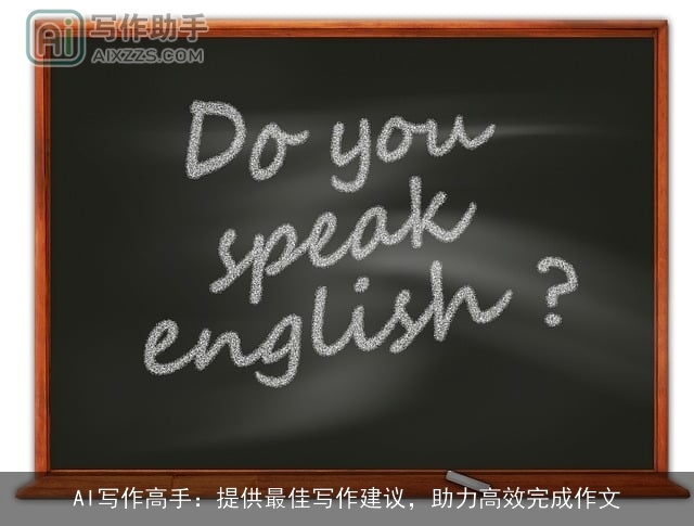 AI写作高手：提供最佳写作建议，助力高效完成作文