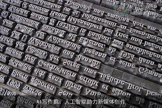 AI写作鹅：人工智能助力新媒体创作