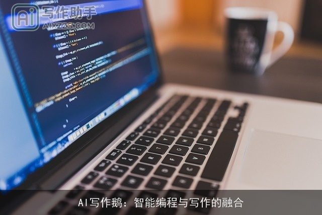 AI写作鹅：智能编程与写作的融合