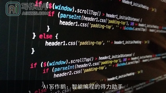 AI写作鹅：智能编程的得力助手