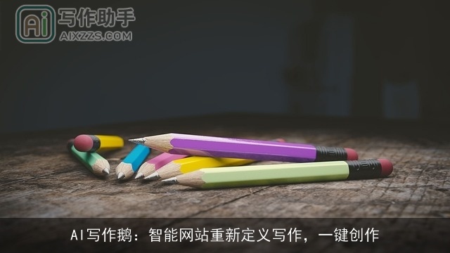AI写作鹅：智能网站重新定义写作，一键创作