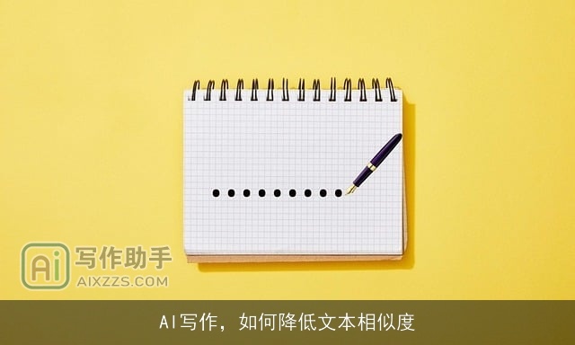AI写作，如何降低文本相似度