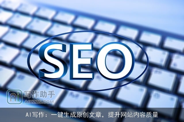 AI写作：一键生成原创文章，提升网站内容质量