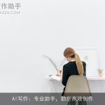 AI写作：专业助手，助您高效创作