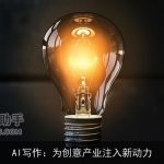AI写作：为创意产业注入新动力