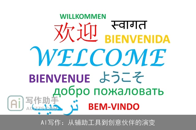 AI写作：从辅助工具到创意伙伴的演变