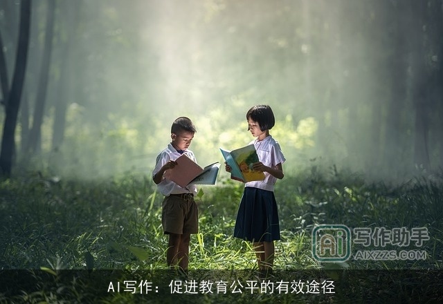AI写作：促进教育公平的有效途径