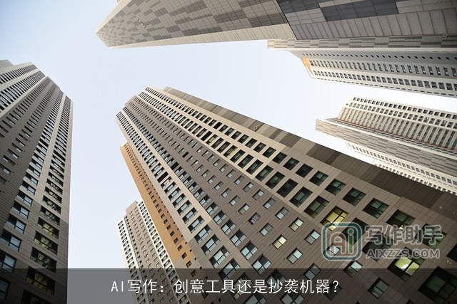 AI写作：创意工具还是抄袭机器？