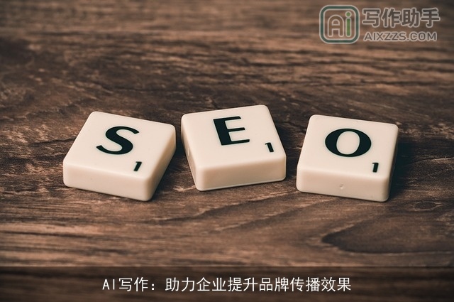 AI写作：助力企业提升品牌传播效果