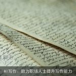 AI写作：助力职场人士提升写作能力