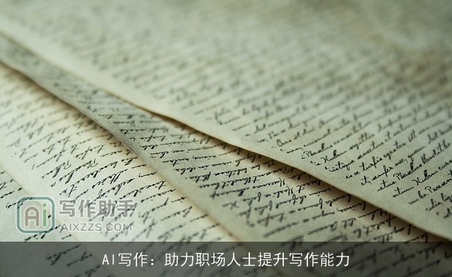 AI写作：助力职场人士提升写作能力