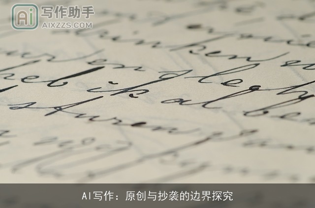 AI写作：原创与抄袭的边界探究