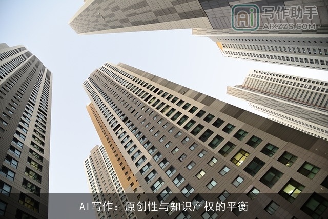 AI写作：原创性与知识产权的平衡