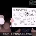 AI写作：原创性的新机遇还是挑战？