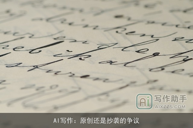 AI写作：原创还是抄袭的争议