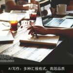 AI写作：多种汇报格式，高效品质