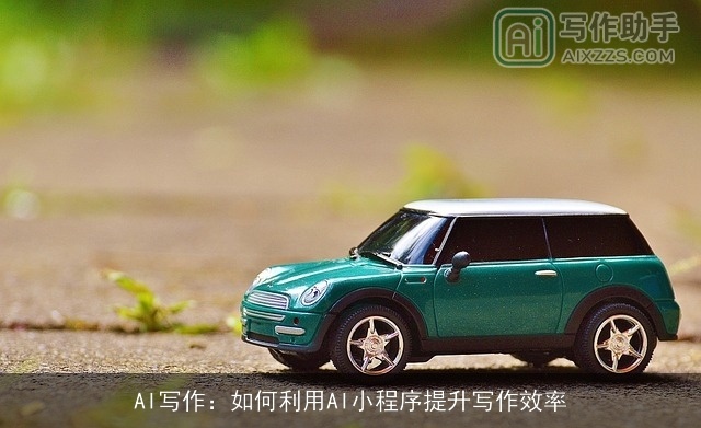 AI写作：如何利用AI小程序提升写作效率