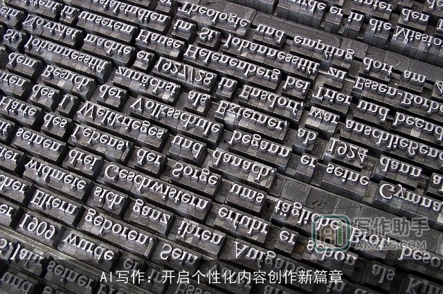 AI写作：开启个性化内容创作新篇章