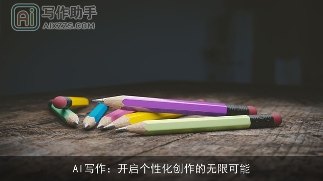 AI写作：开启个性化创作的无限可能