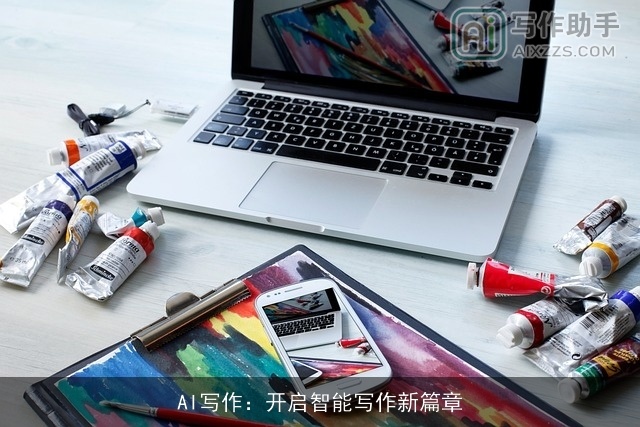 AI写作：开启智能写作新篇章