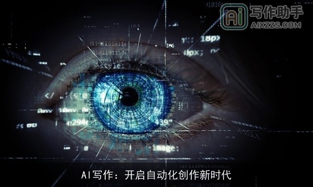 AI写作：开启自动化创作新时代