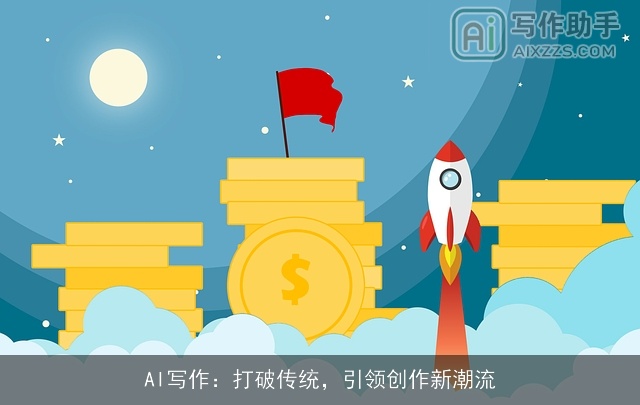 AI写作：打破传统，引领创作新潮流