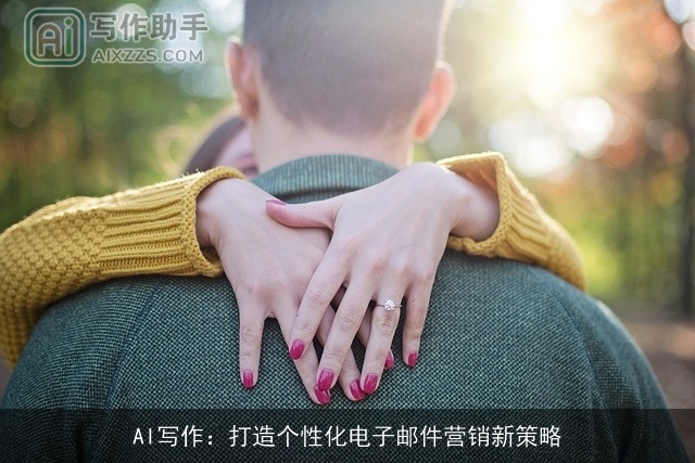 AI写作：打造个性化电子邮件营销新策略