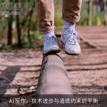 AI写作：技术进步与道德约束的平衡