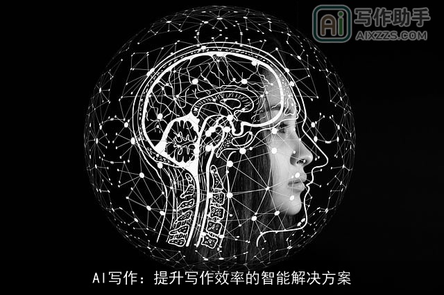 AI写作：提升写作效率的智能解决方案