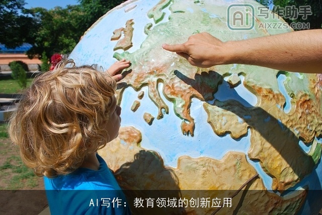 AI写作：教育领域的创新应用