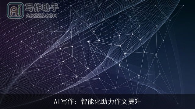 AI写作：智能化助力作文提升