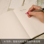 AI写作：智能化时代下的创作新选择