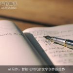 AI写作：智能化时代的文字创作新趋势