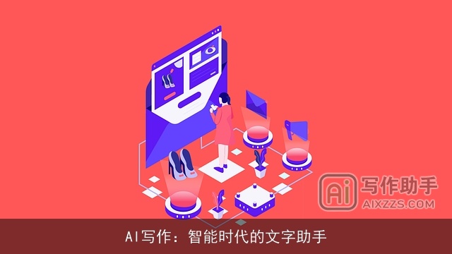 AI写作：智能时代的文字助手