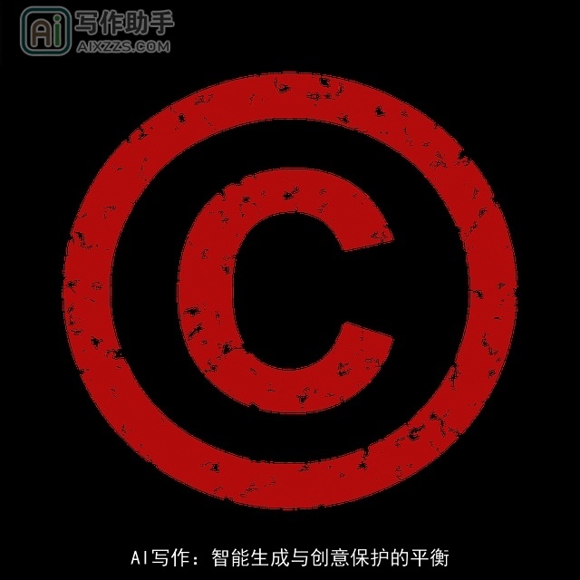 AI写作：智能生成与创意保护的平衡