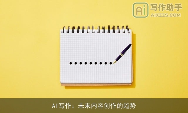 AI写作：未来内容创作的趋势