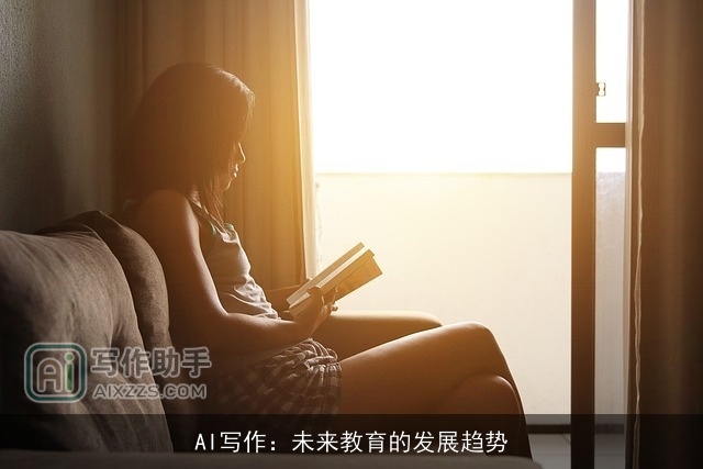 AI写作：未来教育的发展趋势