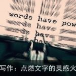 AI写作：点燃文字的灵感火花